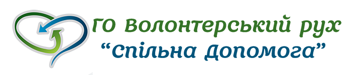 Волонтерський рух "Спільна допомога"